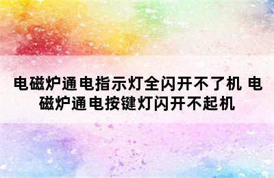 电磁炉通电指示灯全闪开不了机 电磁炉通电按键灯闪开不起机